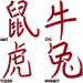 Chinese Calligraphy: Animal Zodiac Embroidery Design