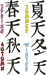 Japanese Shodo Seasons Embroidery Design