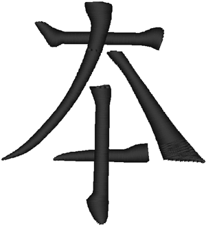 Chinese Ideogram: Prosperity Embroidery Design